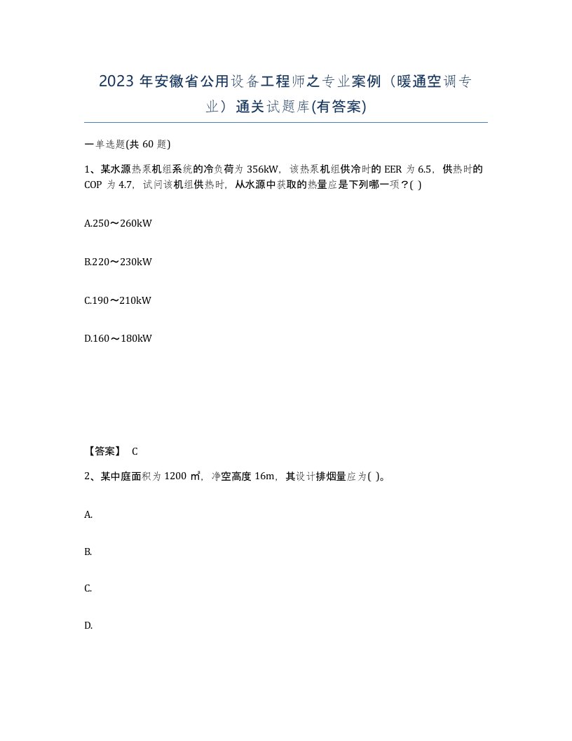 2023年安徽省公用设备工程师之专业案例暖通空调专业通关试题库有答案