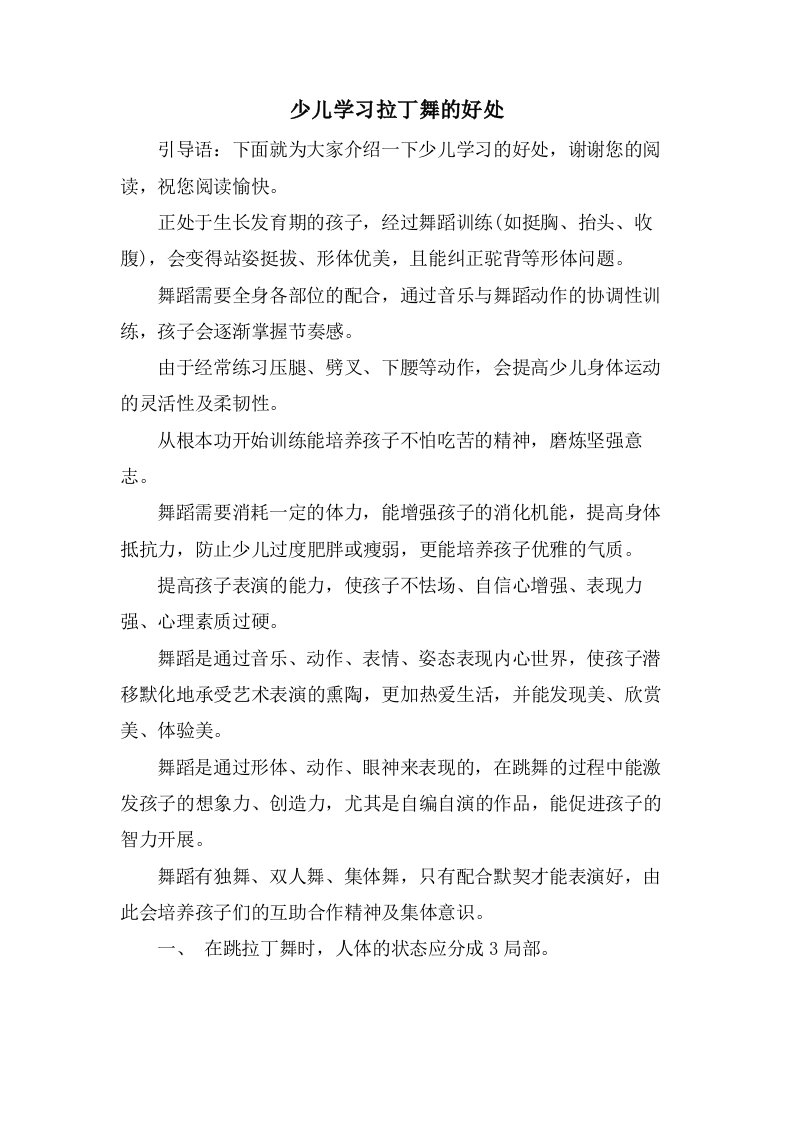 少儿学习拉丁舞的好处