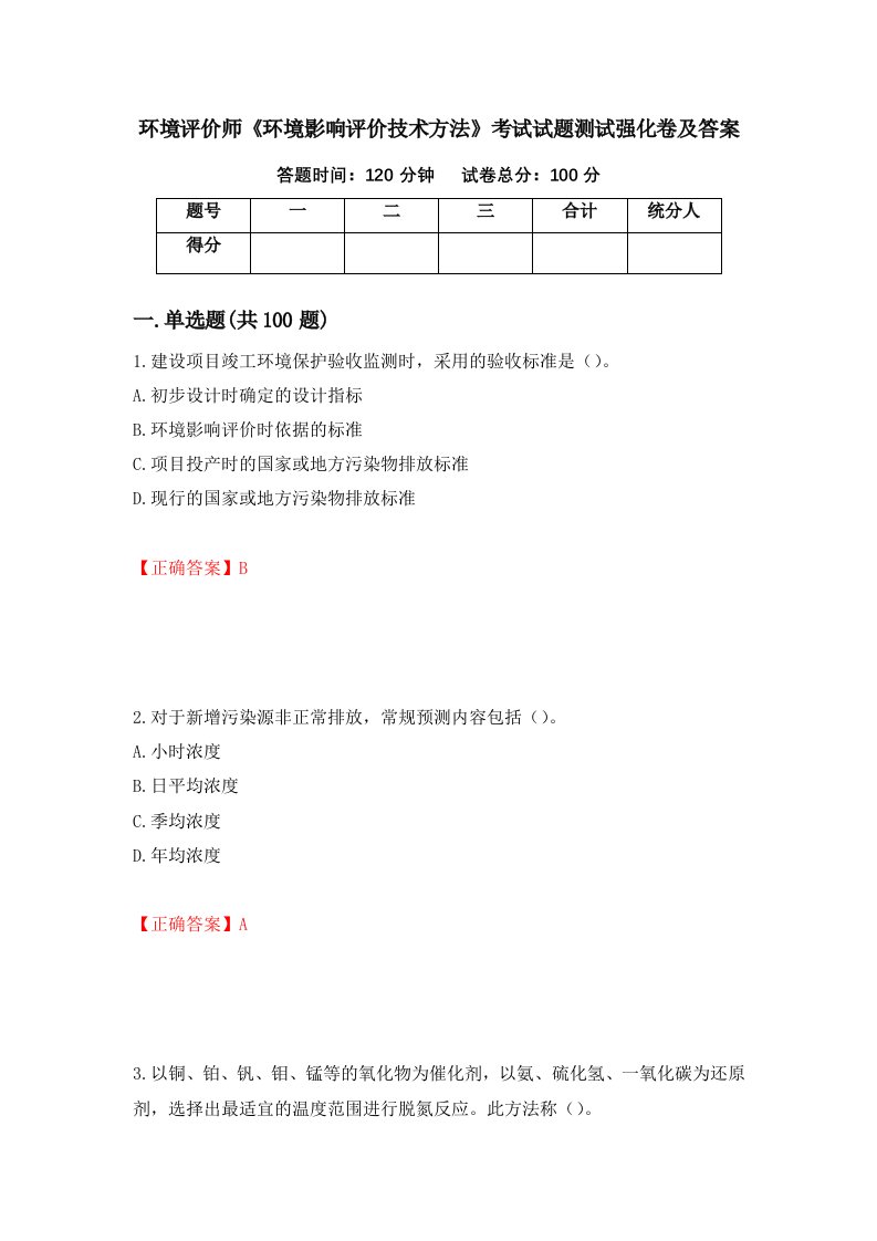 环境评价师环境影响评价技术方法考试试题测试强化卷及答案83