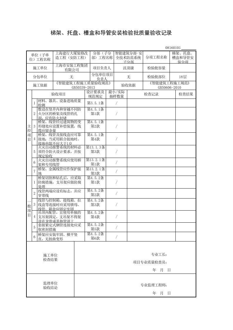 桥架、线槽、导管检验批