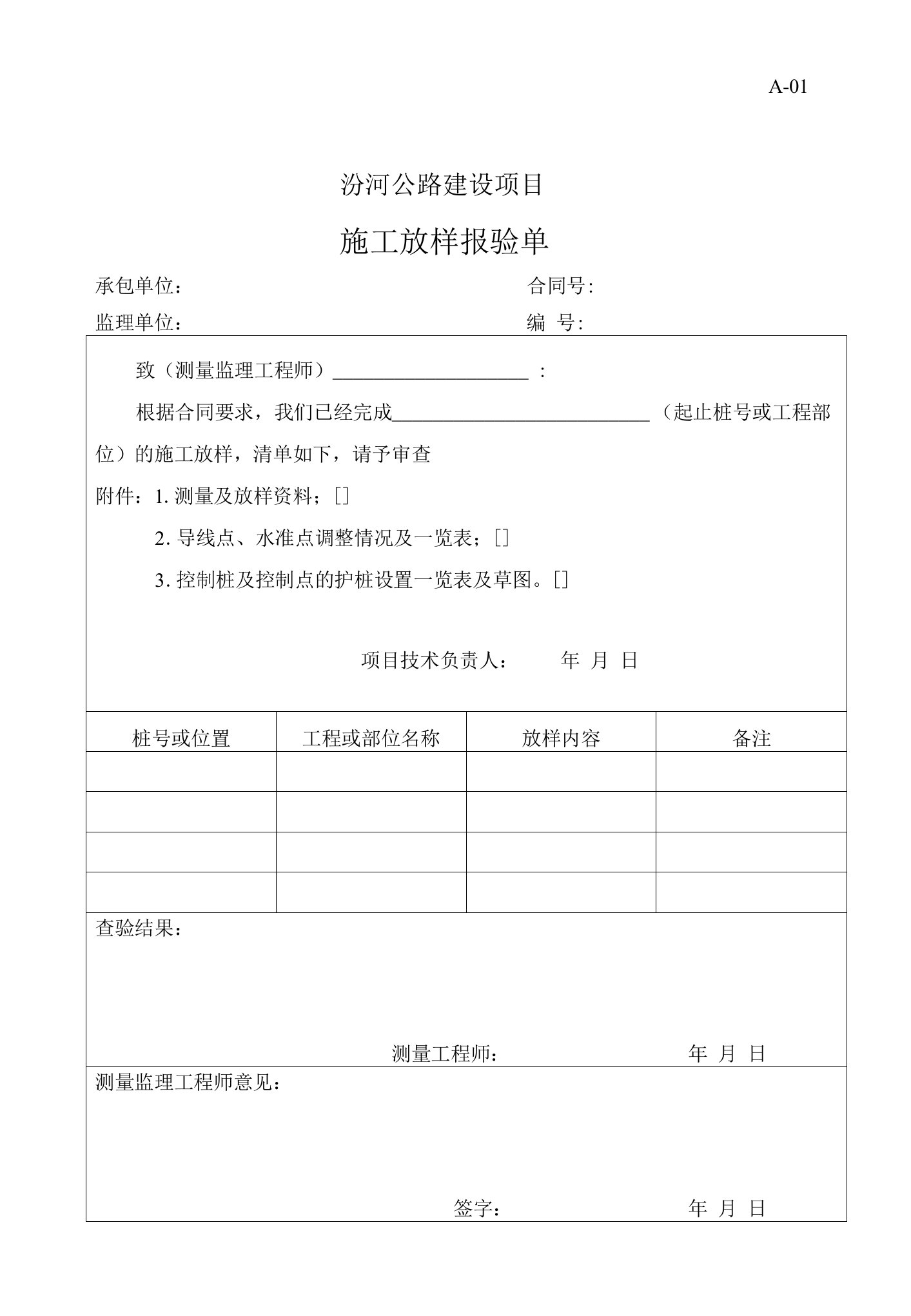 施工放样报验单