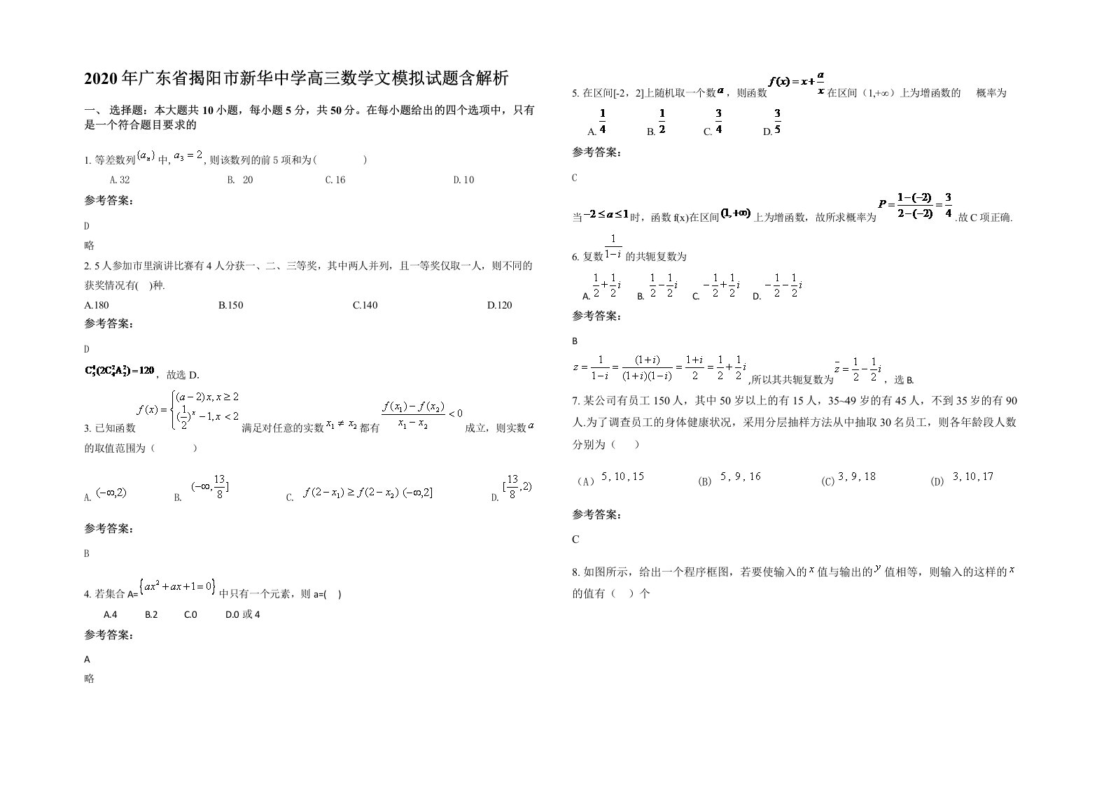 2020年广东省揭阳市新华中学高三数学文模拟试题含解析