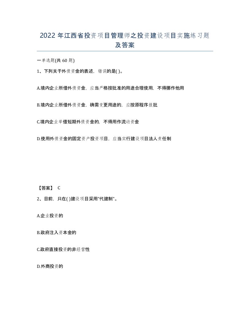 2022年江西省投资项目管理师之投资建设项目实施练习题及答案