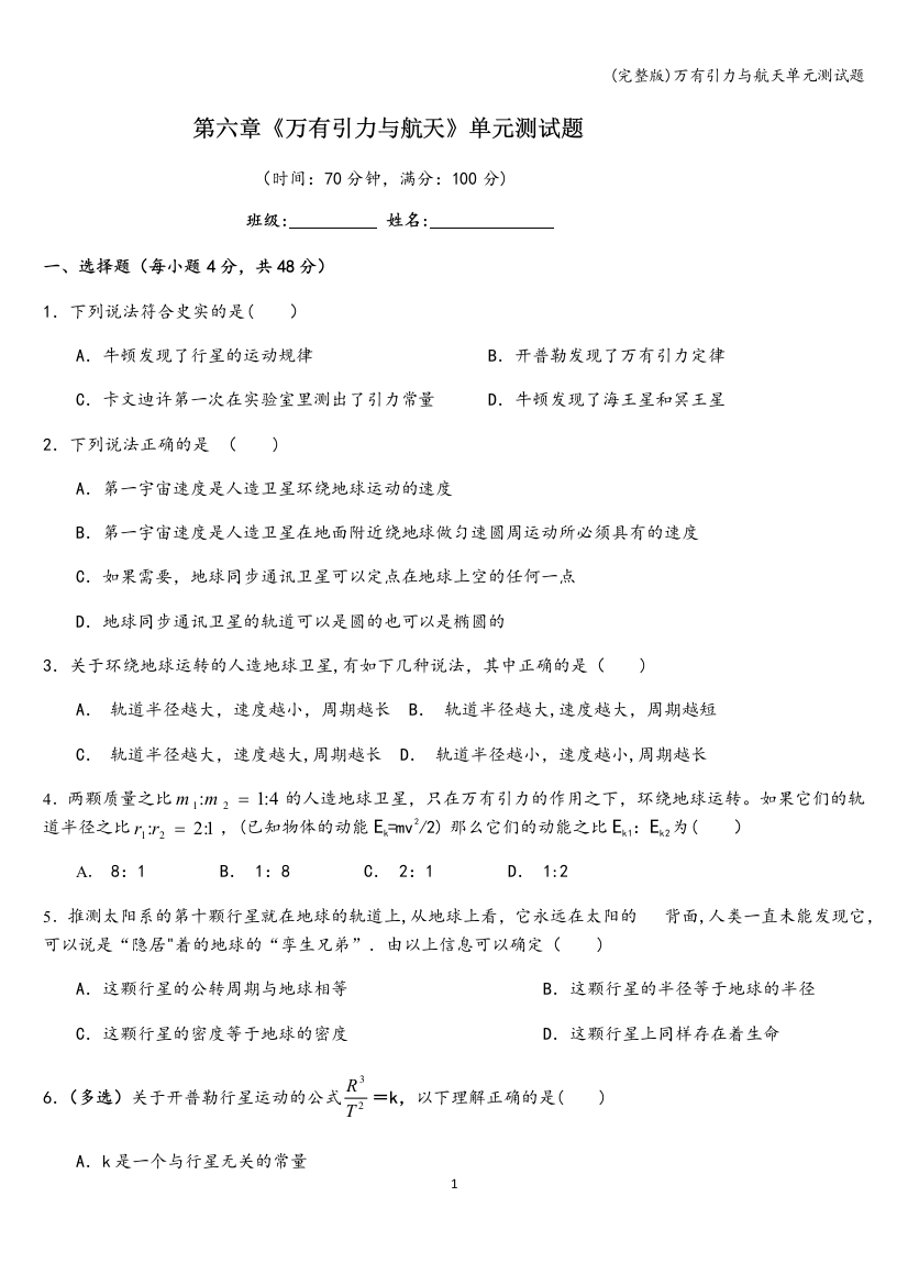 (完整版)万有引力与航天单元测试题