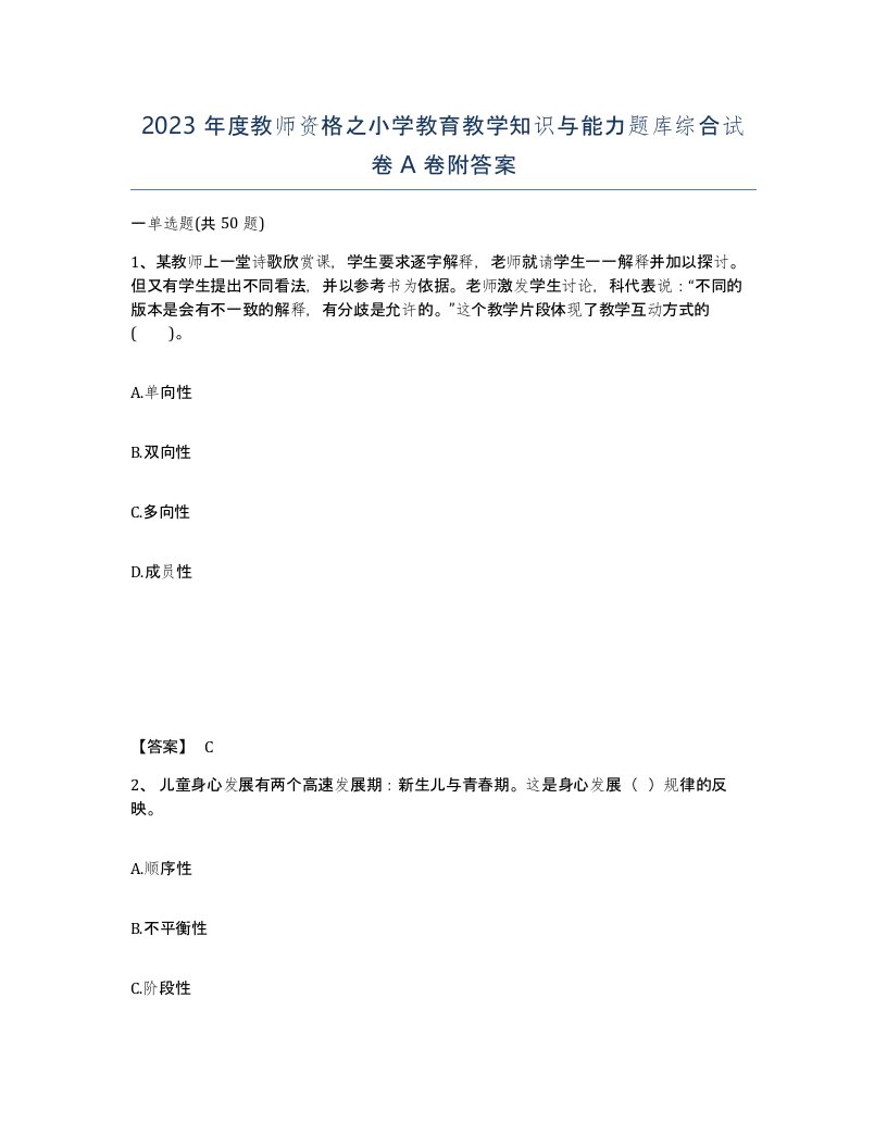 2023年度教师资格之小学教育教学知识与能力题库综合试卷A卷附答案