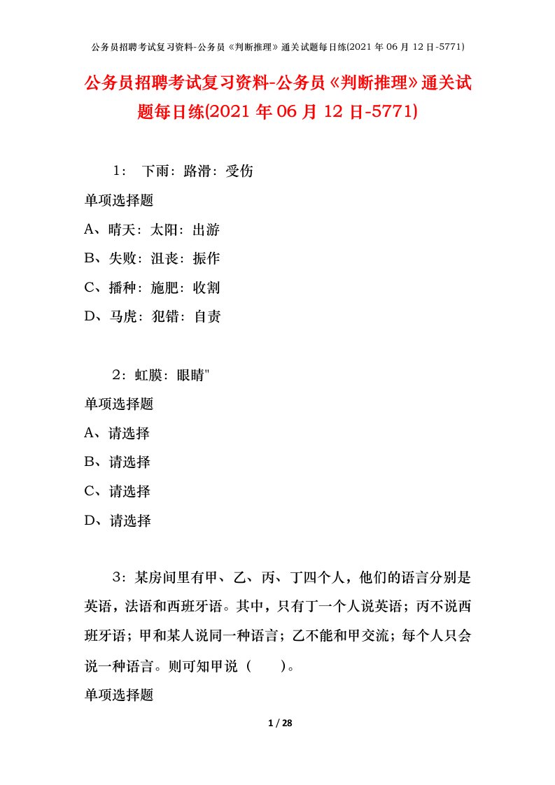 公务员招聘考试复习资料-公务员判断推理通关试题每日练2021年06月12日-5771