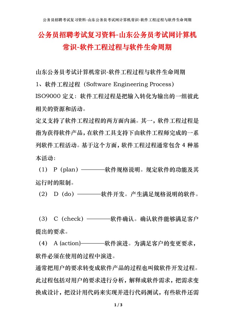 公务员招聘考试复习资料-山东公务员考试网计算机常识-软件工程过程与软件生命周期