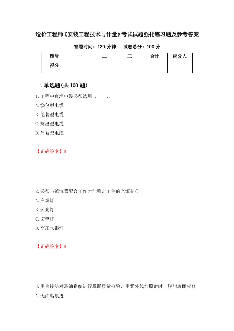 造价工程师安装工程技术与计量考试试题强化练习题及参考答案7