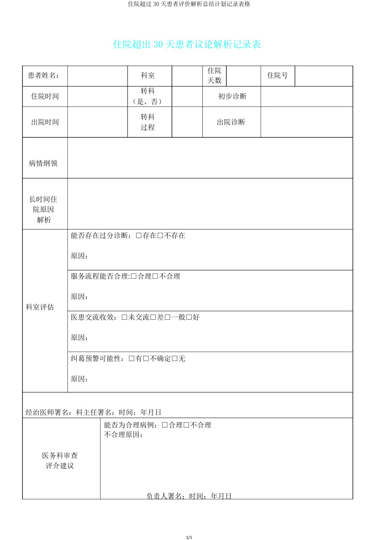 住院超过30天患者评价解析总结计划记录表格