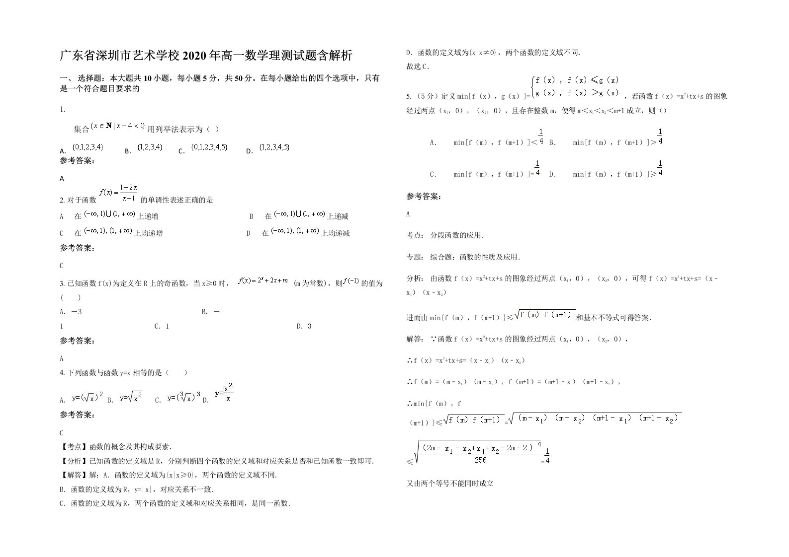 广东省深圳市艺术学校2020年高一数学理测试题含解析