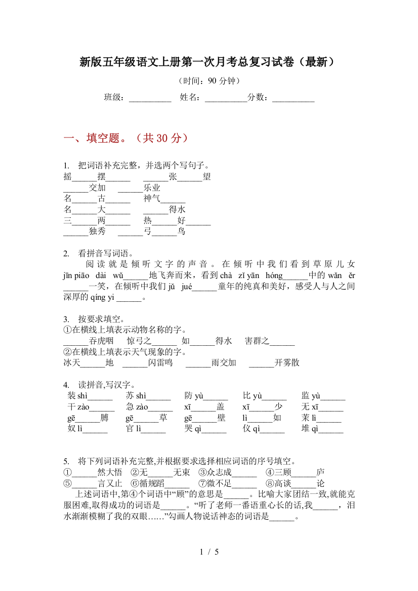 新版五年级语文上册第一次月考总复习试卷(最新)