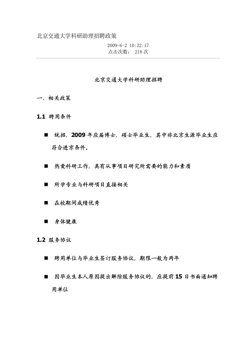 北京交通大学科研助理细则