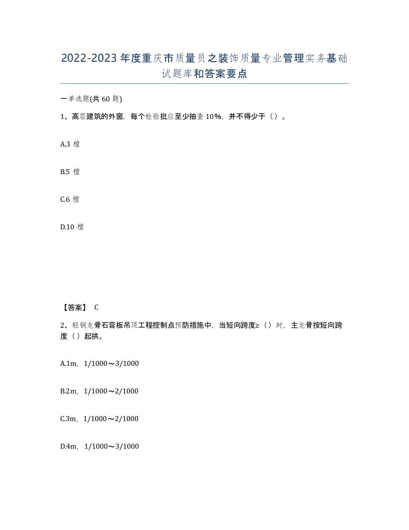 2022-2023年度重庆市质量员之装饰质量专业管理实务基础试题库和答案要点