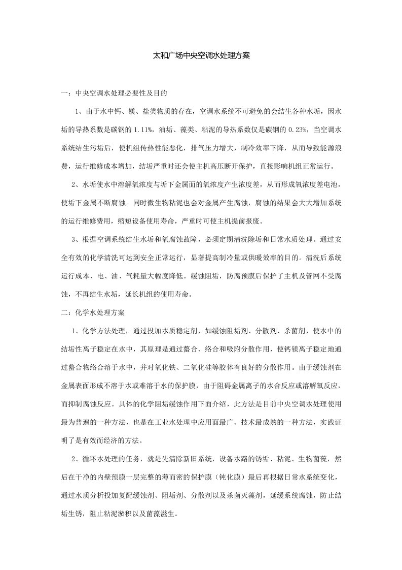 中央空调水处理方案.docx