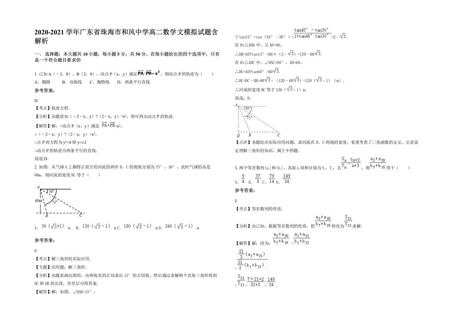 2020-2021学年广东省珠海市和风中学高二数学文模拟试题含解析