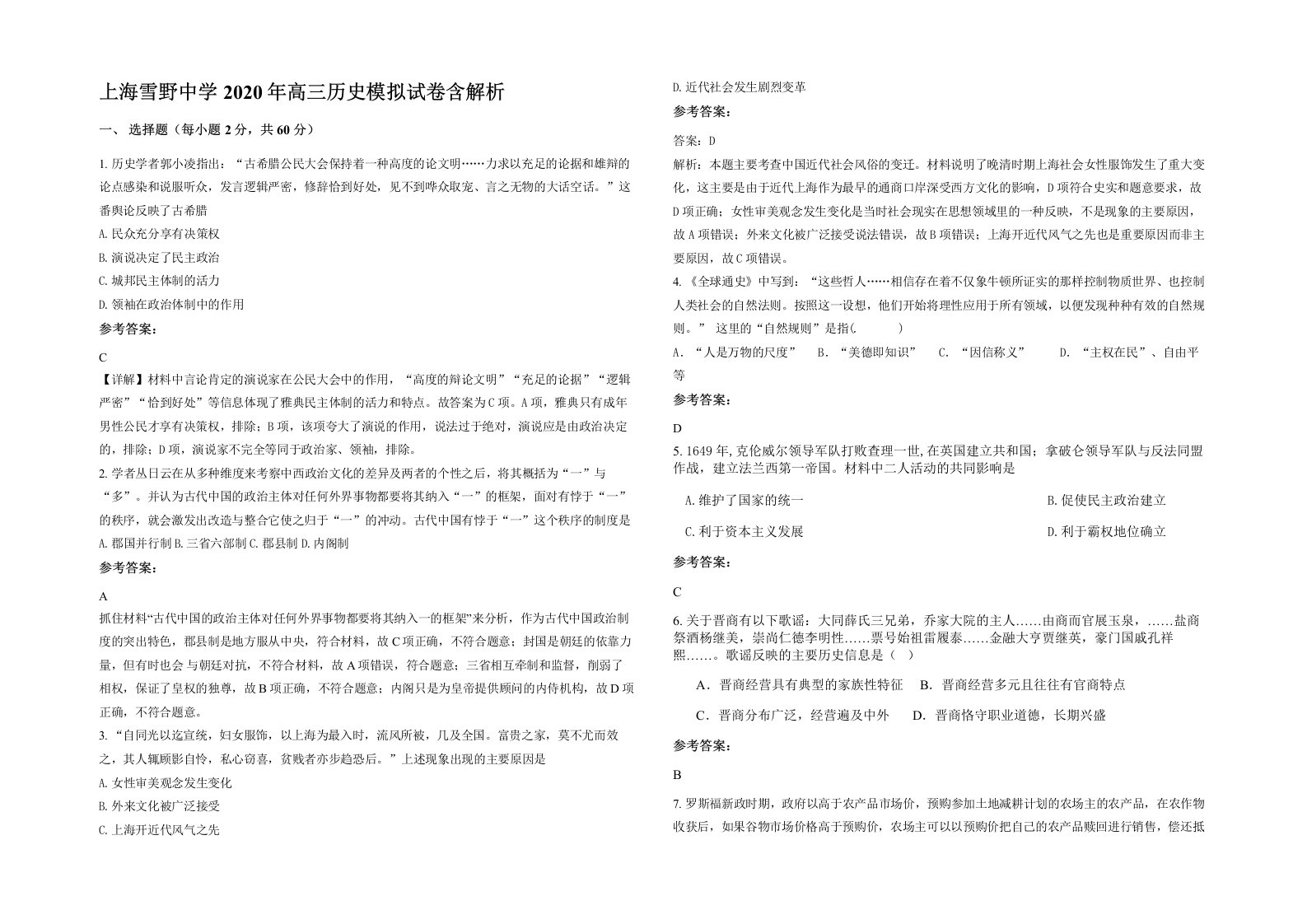 上海雪野中学2020年高三历史模拟试卷含解析