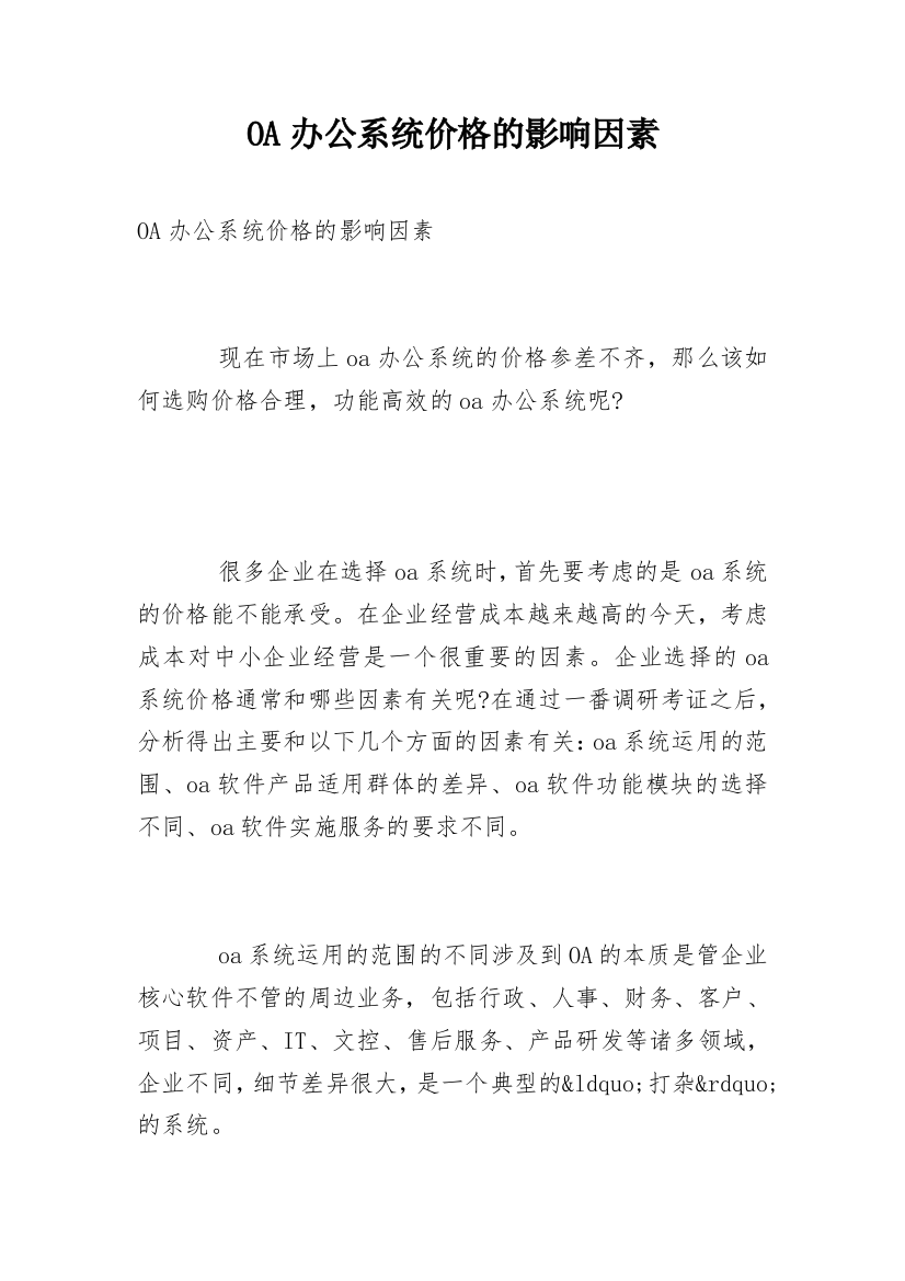 OA办公系统价格的影响因素