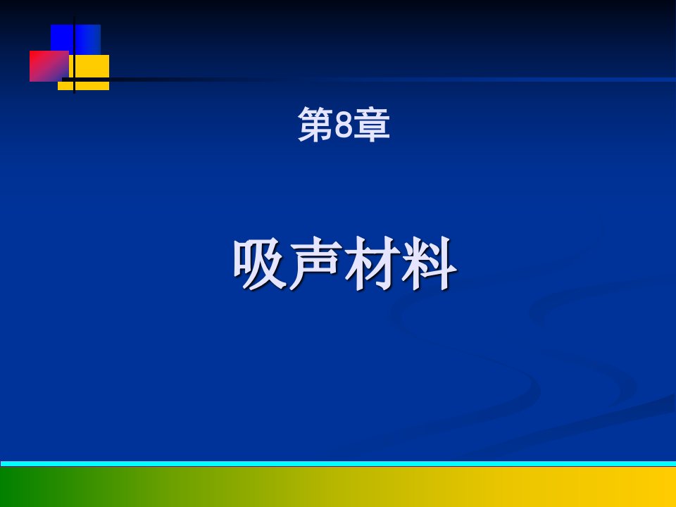 新型建筑材料教学课件PPT吸声材料[新]