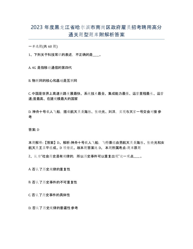 2023年度黑龙江省哈尔滨市南岗区政府雇员招考聘用高分通关题型题库附解析答案