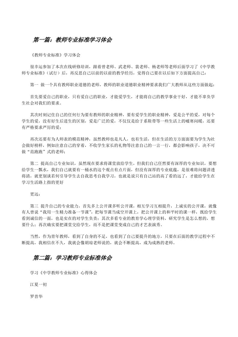 教师专业标准学习体会[修改版]