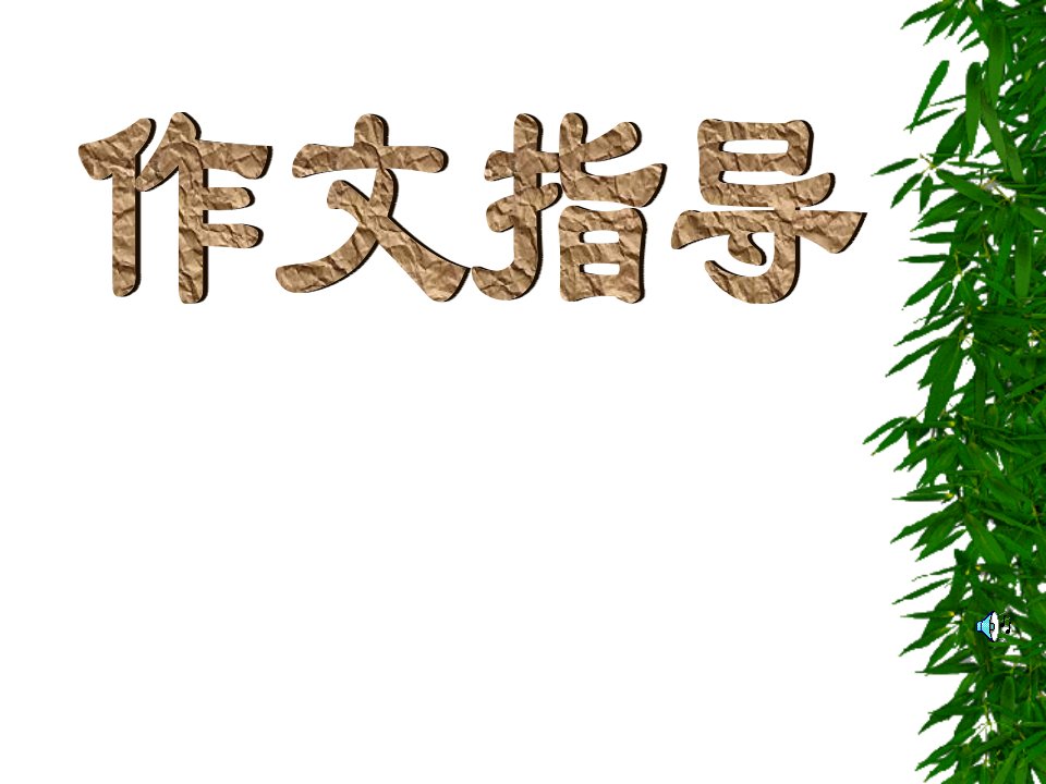 小学生考前作文指导[1]-课件【PPT演示稿】