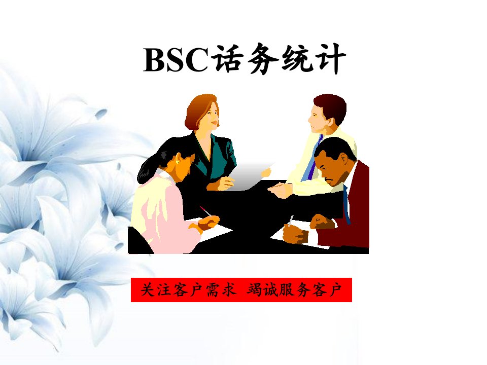 华为BSC话务统计分析