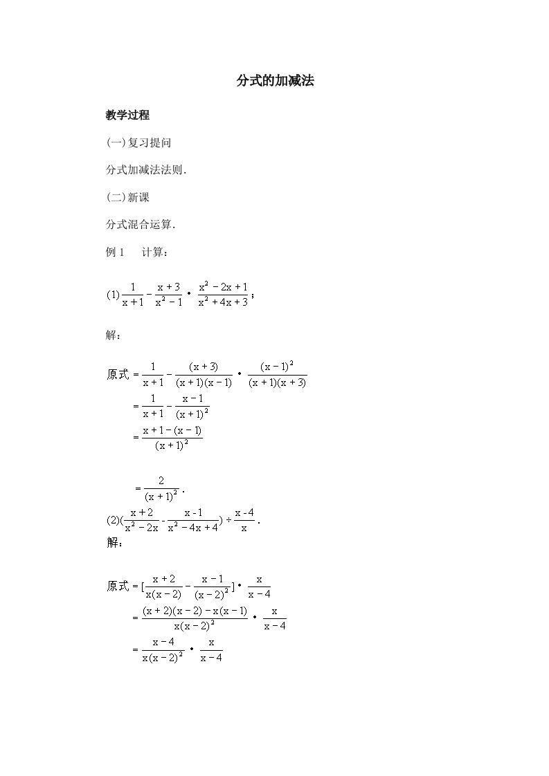 分式的加减法教学设计三