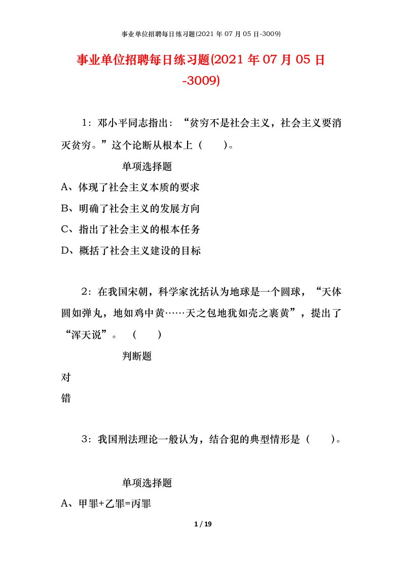 事业单位招聘每日练习题2021年07月05日-3009