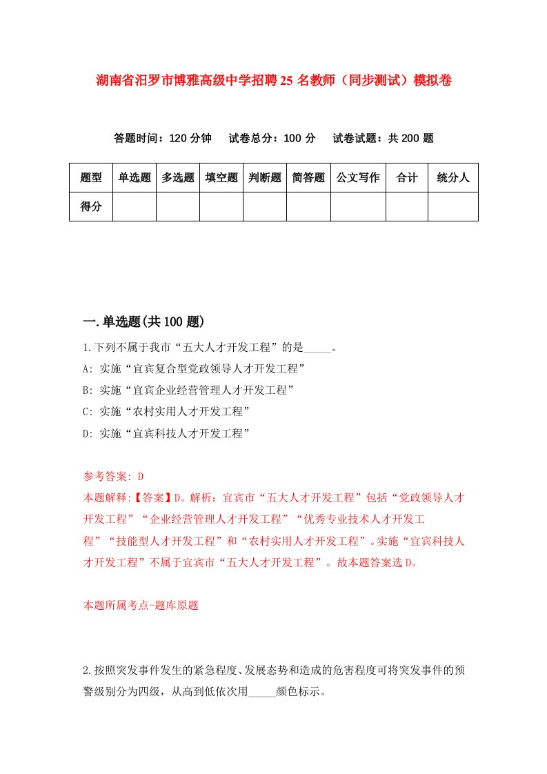 湖南省汨罗市博雅高级中学招聘25名教师同步测试模拟卷第21卷