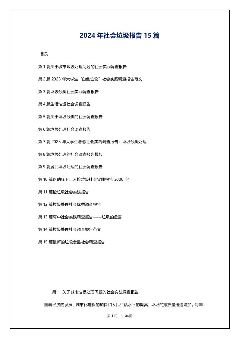 2024年社会垃圾报告15篇