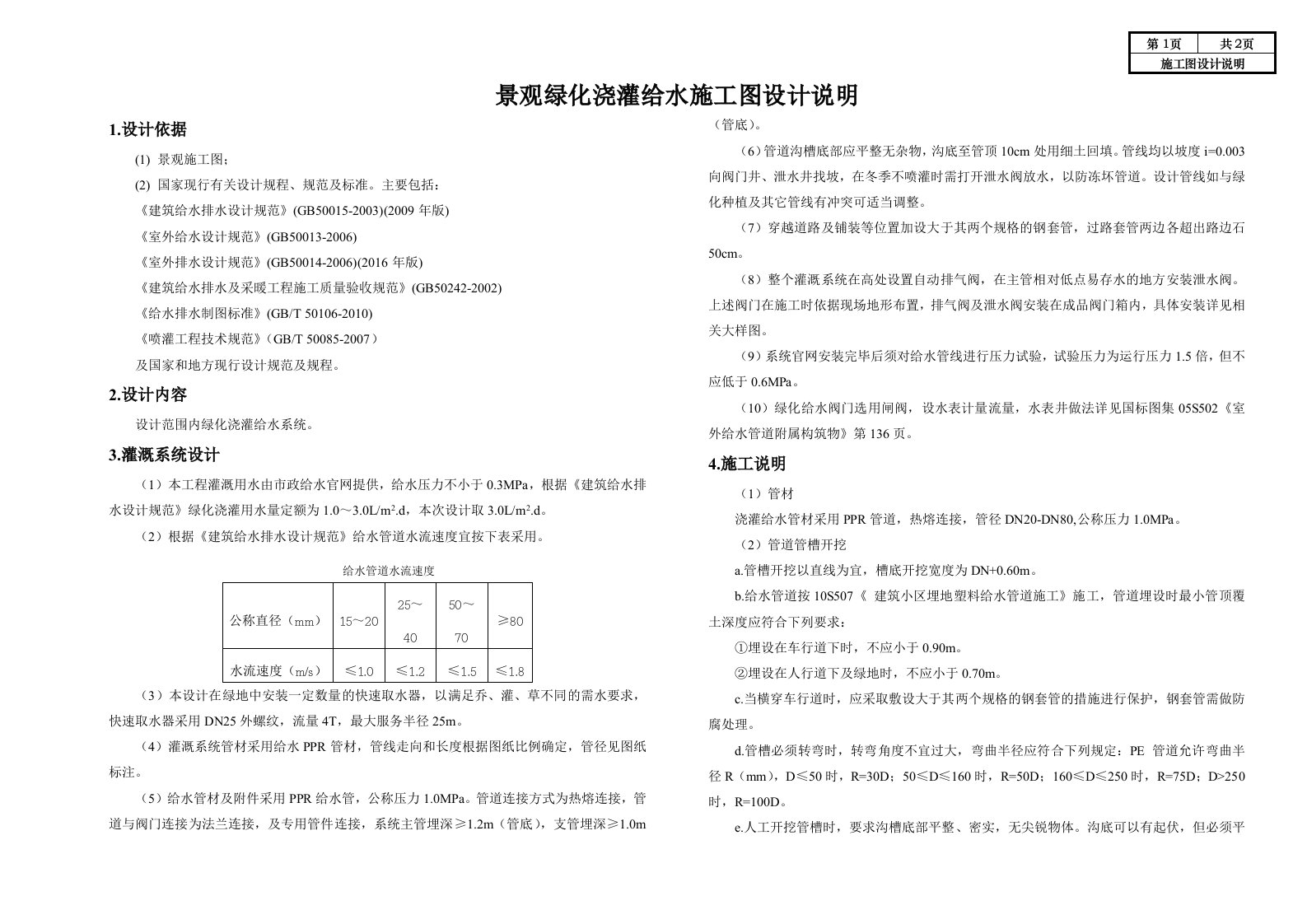 景观绿化浇灌给水施工图设计说明