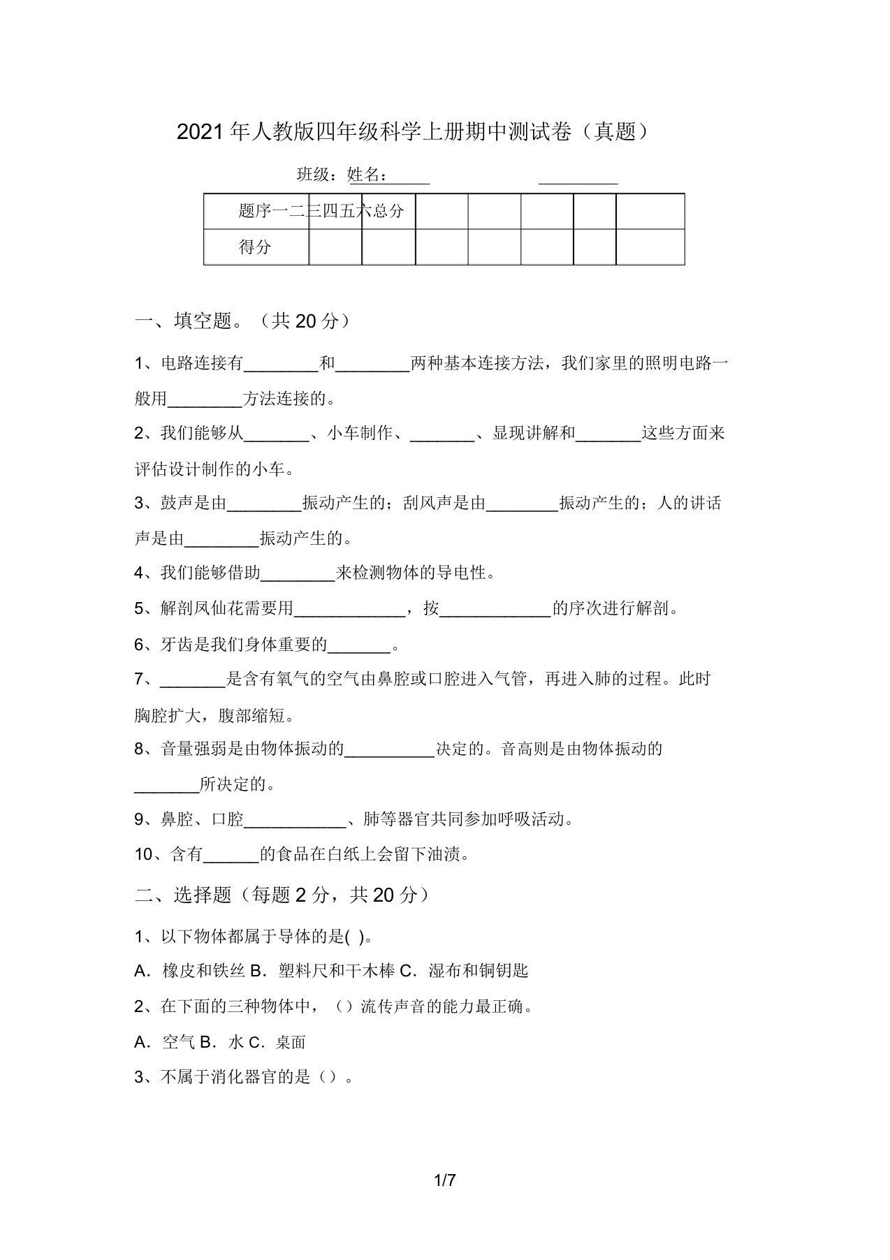 2021年人教版四年级科学上册期中测试卷(真题)