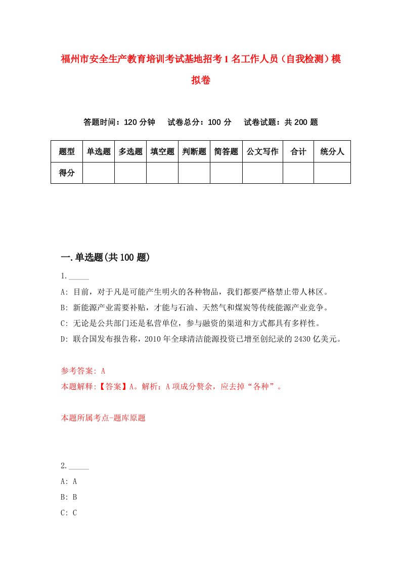 福州市安全生产教育培训考试基地招考1名工作人员自我检测模拟卷第0版