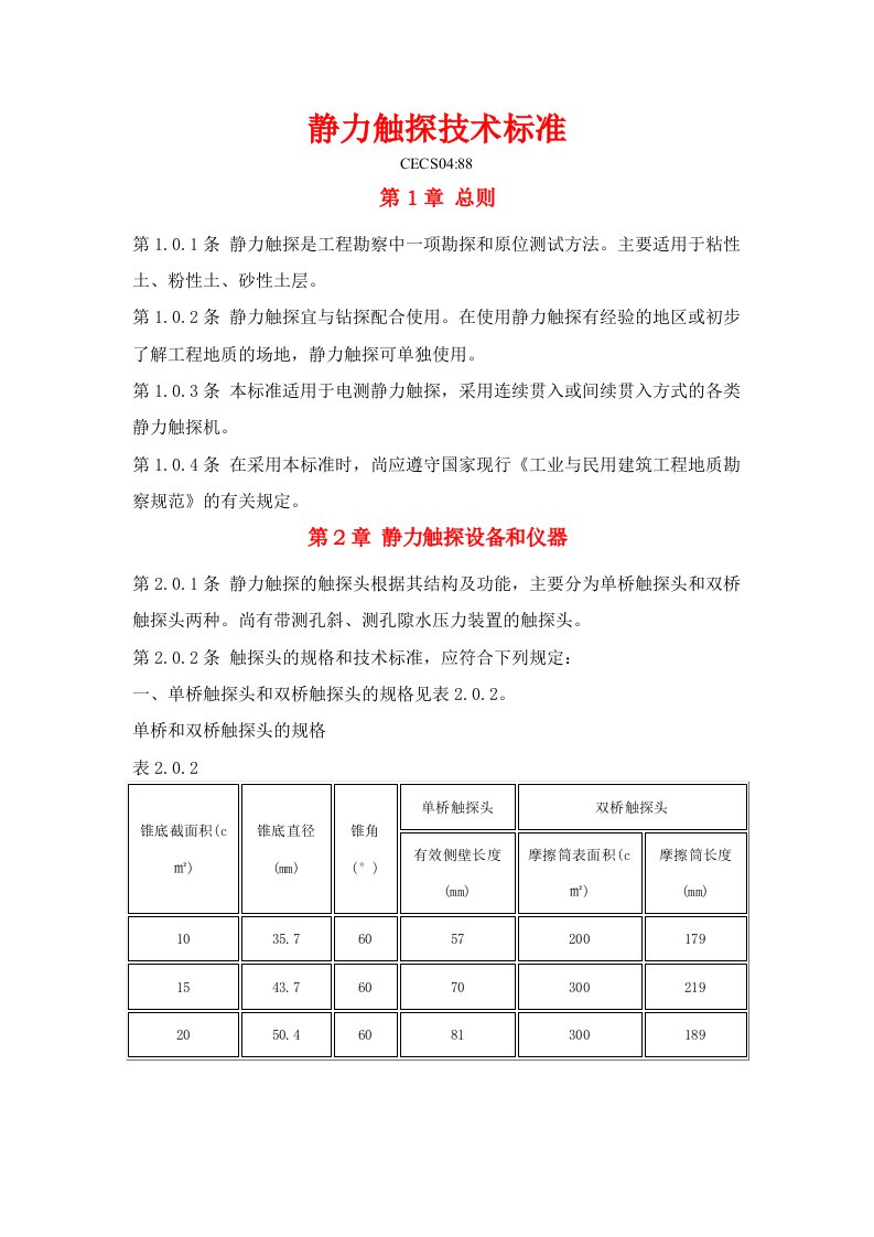 静力触探技术标准