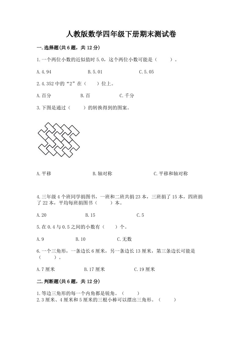 人教版数学四年级下册期末测试卷含完整答案（历年真题）