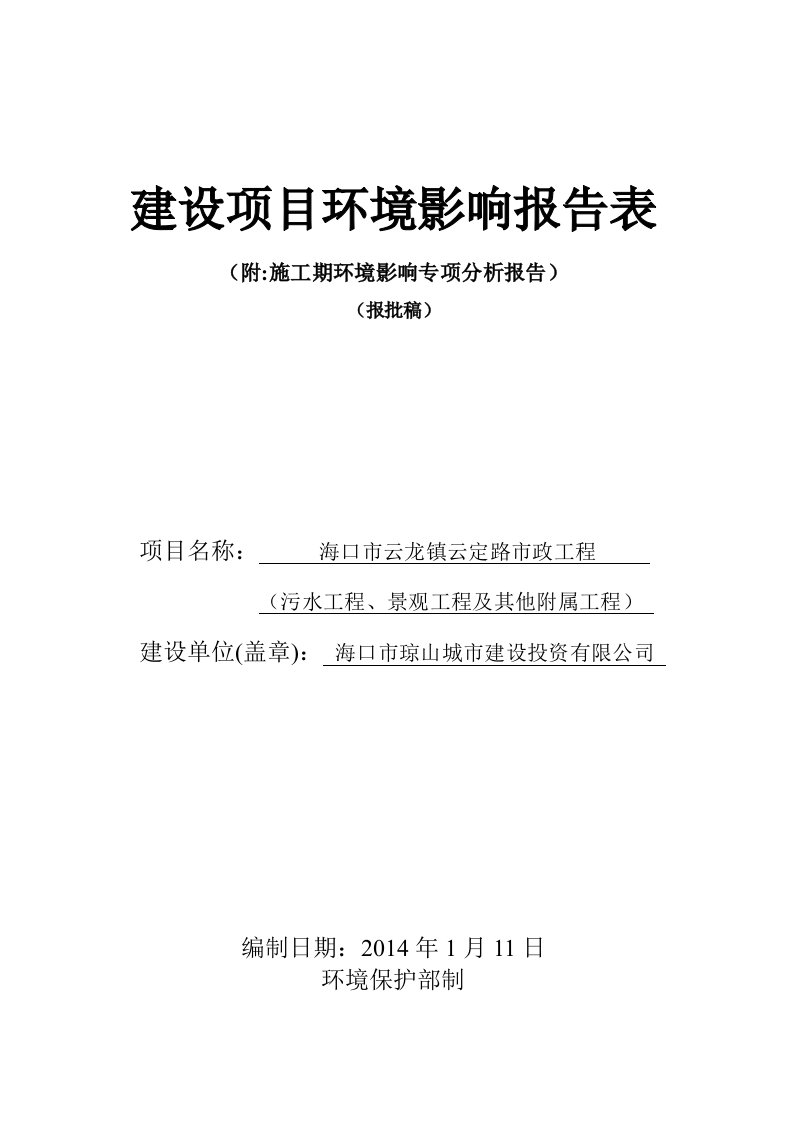 云龙镇云定路市政工程污水工程、景观工程及其他附属工程建设项目环境影响评价报告表