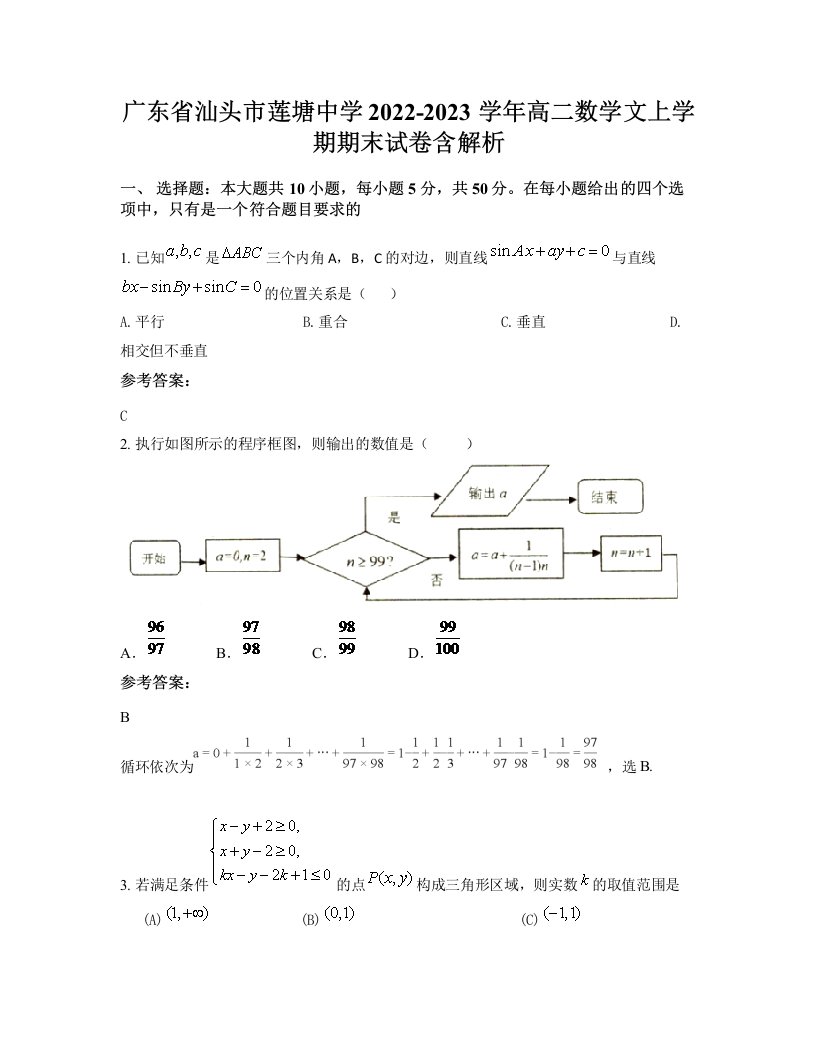 广东省汕头市莲塘中学2022-2023学年高二数学文上学期期末试卷含解析