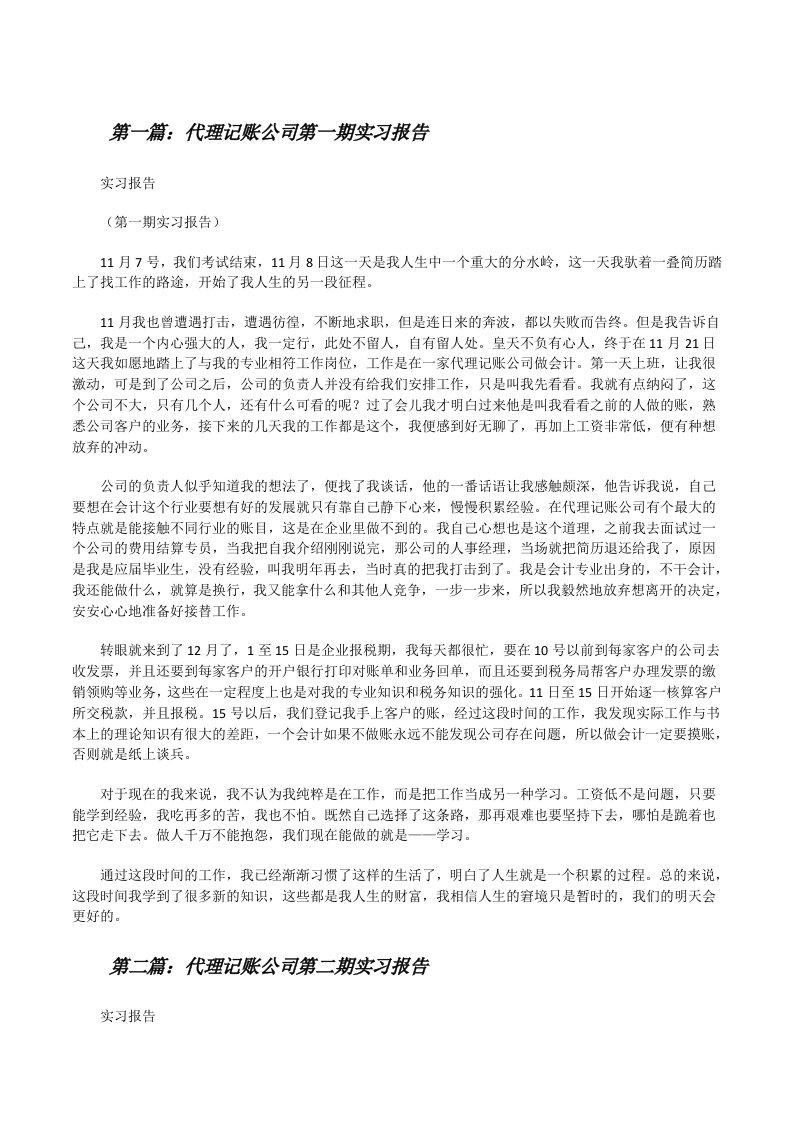 代理记账公司第一期实习报告（合集五篇）[修改版]