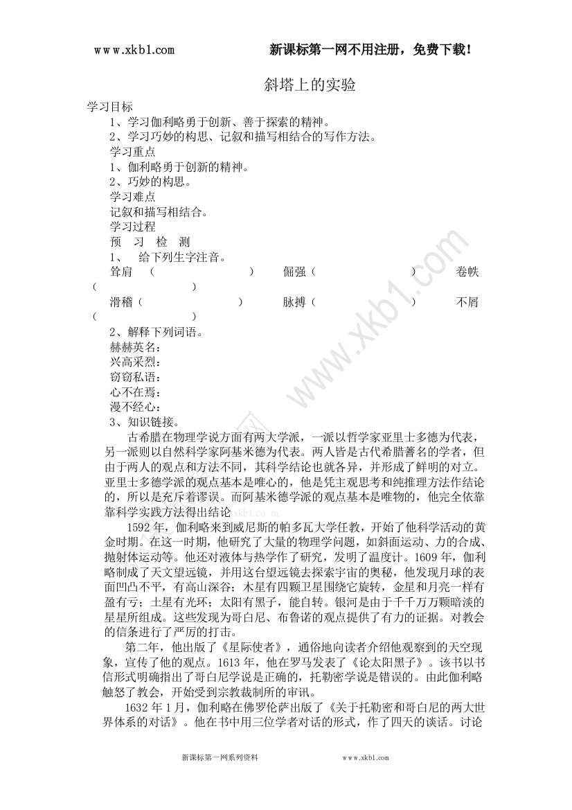 【小学中学教育精选】新课标第一网提供斜塔上的实验