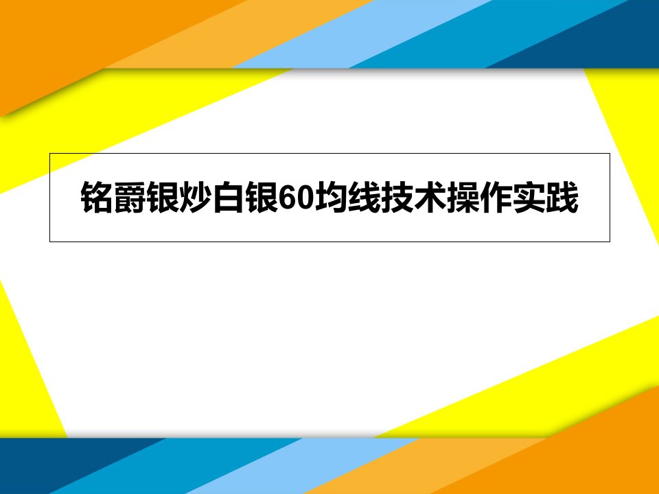 铭爵银炒白银60均线技术操作实践