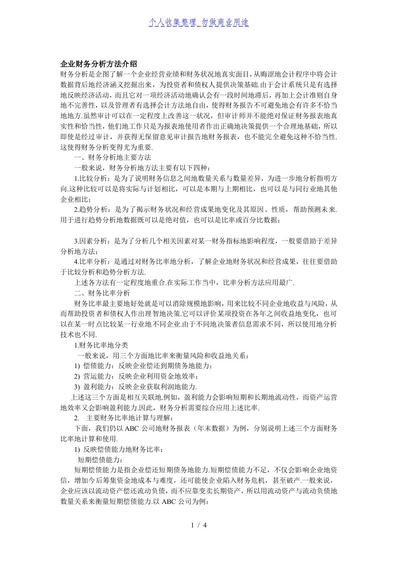 企业财务管理分析研究方法介绍