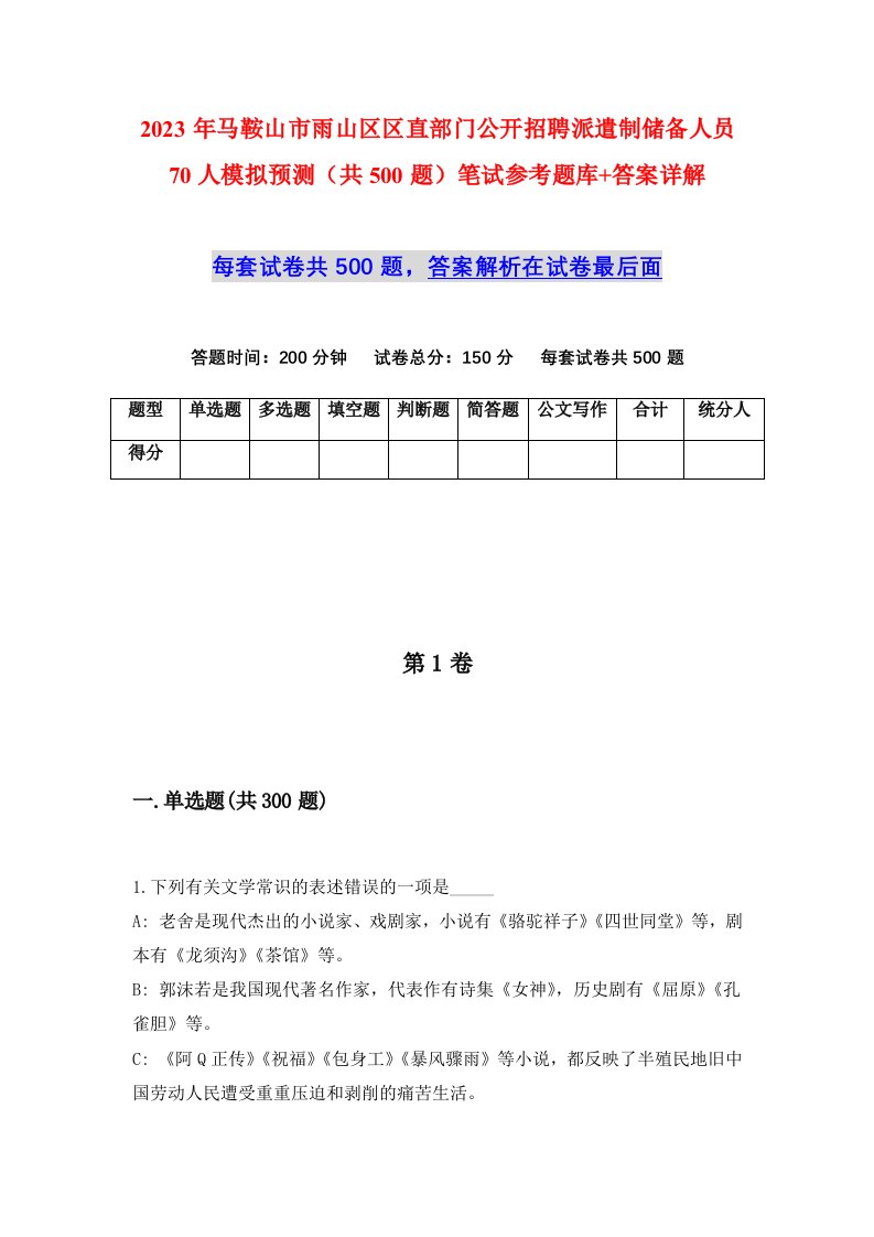 2023年马鞍山市雨山区区直部门公开招聘派遣制储备人员70人模拟预测共500题笔试参考题库答案详解