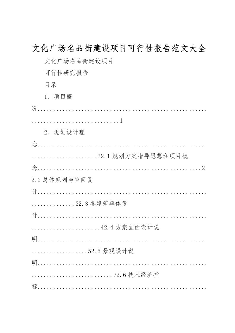 2022文化广场名品街建设项目可行性报告范文大全