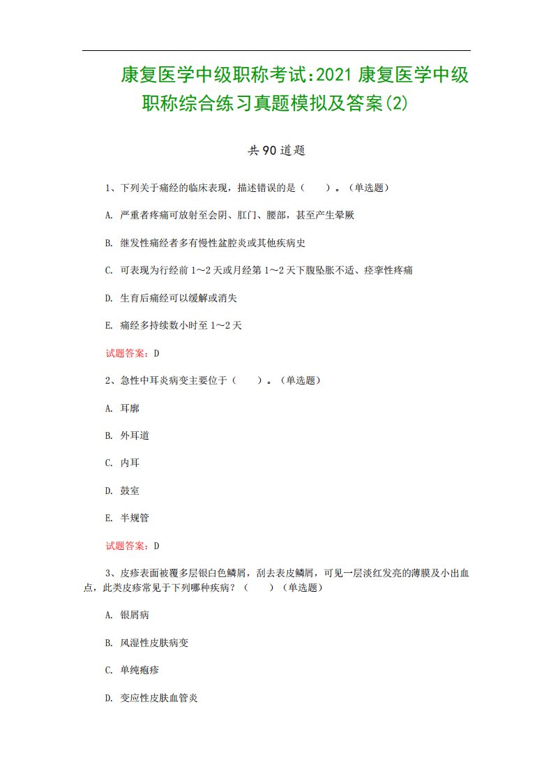 康复医学中级职称考试：2021康复医学中级职称综合练习真题模拟及答案(2)