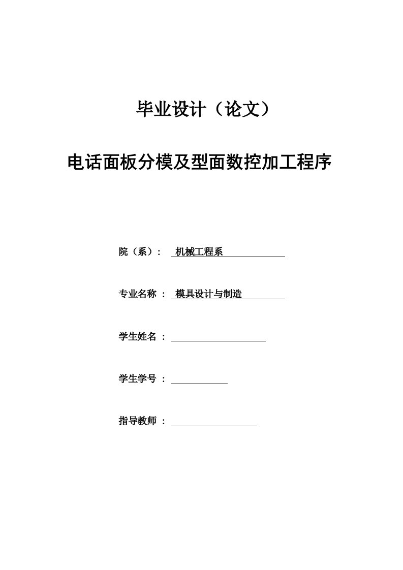 机械磨具设计精品电话面板分模及型面数控加工程序