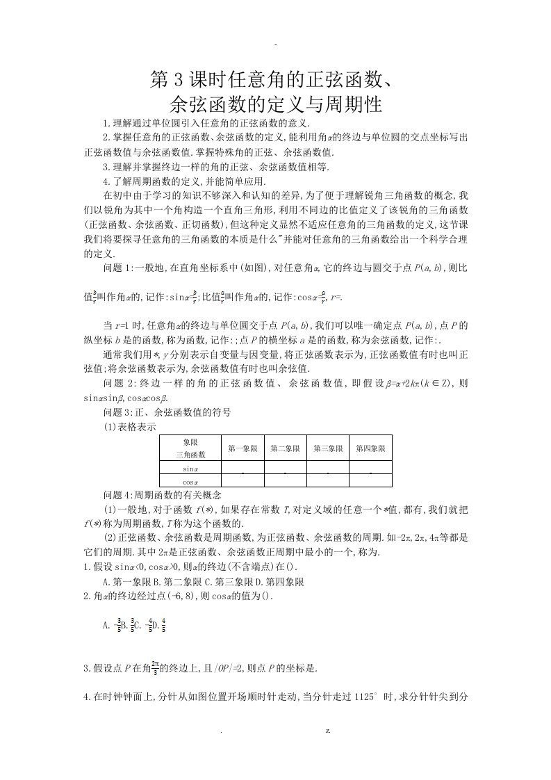 北师大版数学必修四：《任意角的正弦函数、余弦函数的定义与周期性》导学案(含解析)