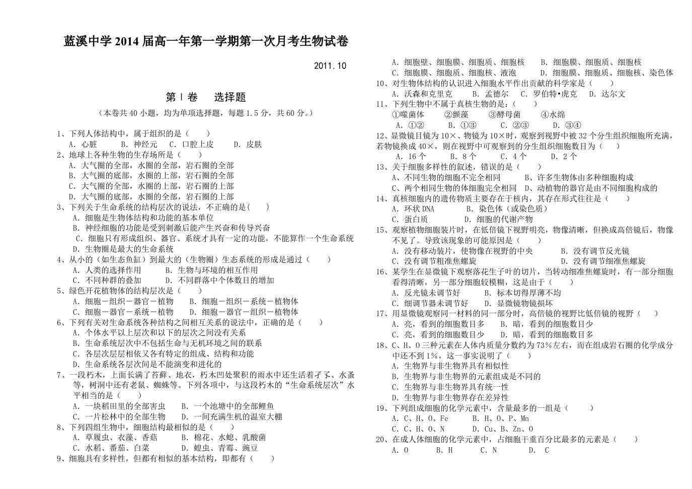 蓝溪中学2014届高一年第一学期第一次月考生物试卷定