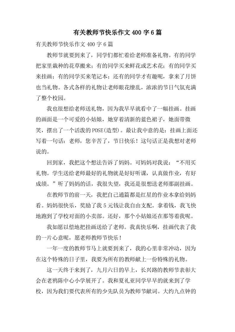 有关教师节快乐作文400字6篇