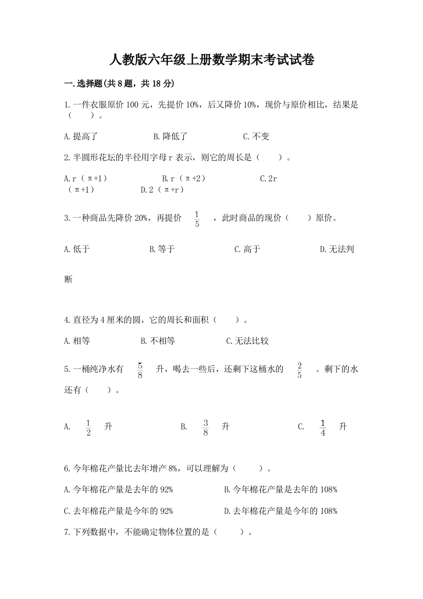 人教版六年级上册数学期末考试试卷（全优）