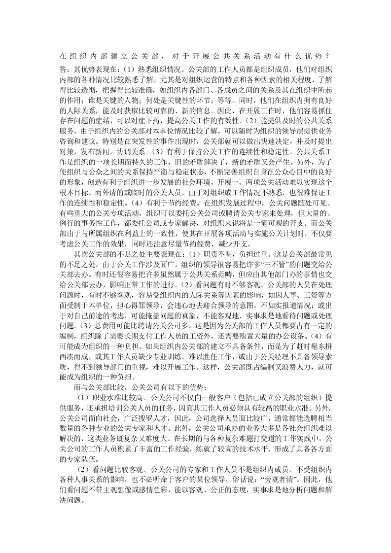 比较公共关系部与公共关系公司的优势和不足